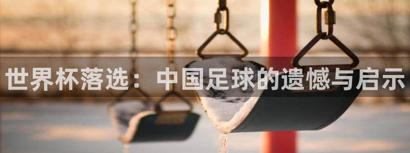 2026世界杯足球赛程时间表：世界杯落选：中国足球的遗憾与启示
