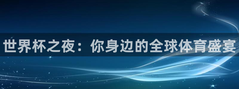 世界杯系列赛：世界杯之夜：你身边的全球体育盛宴