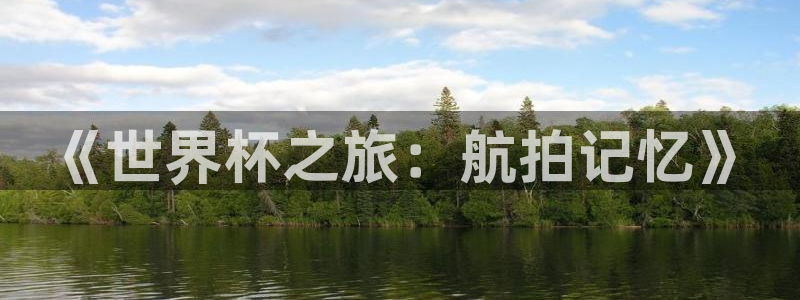 世界杯决赛直播：《世界杯之旅：航拍记忆》