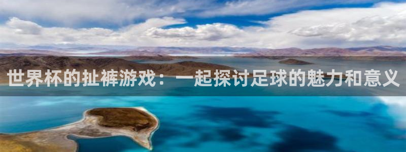 2026世界杯日期：世界杯的扯裤游戏：一起探讨足球的魅力和意义