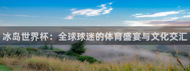 2026年世界杯赛程时间表格：冰岛世界杯：全球球迷的体育盛宴与文化交汇