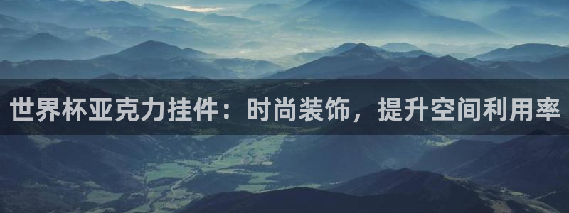 世界杯2026赛制：世界杯亚克力挂件：时尚装饰，提升空间利用率